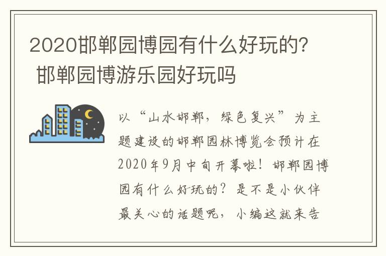 2020邯郸园博园有什么好玩的？ 邯郸园博游乐园好玩吗