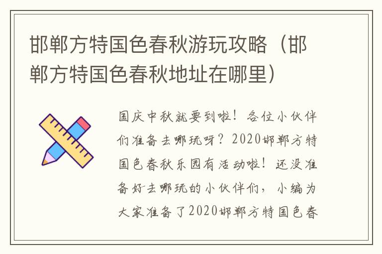 邯郸方特国色春秋游玩攻略（邯郸方特国色春秋地址在哪里）