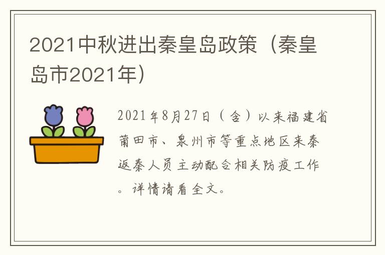 2021中秋进出秦皇岛政策（秦皇岛市2021年）