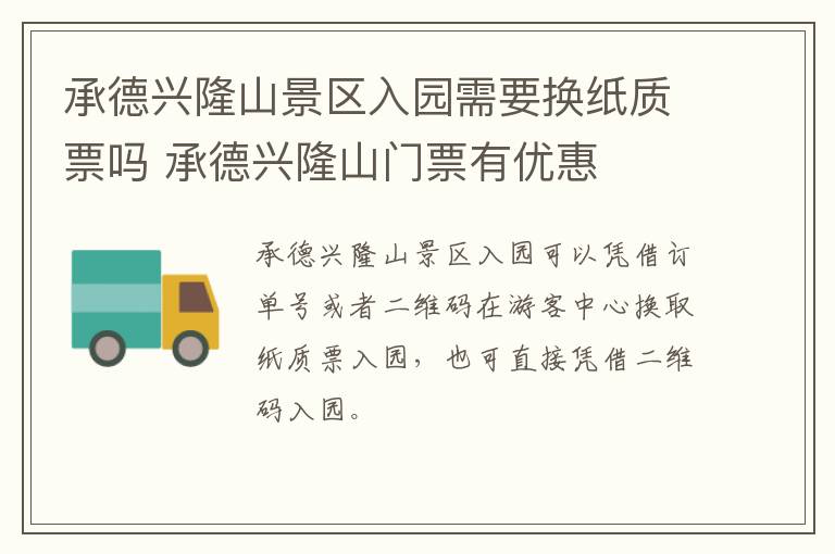 承德兴隆山景区入园需要换纸质票吗 承德兴隆山门票有优惠