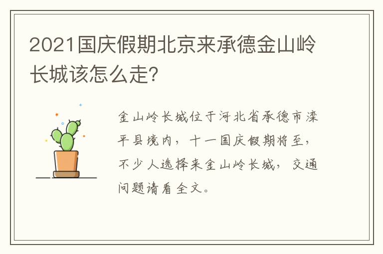 2021国庆假期北京来承德金山岭长城该怎么走？
