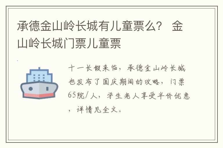 承德金山岭长城有儿童票么？ 金山岭长城门票儿童票