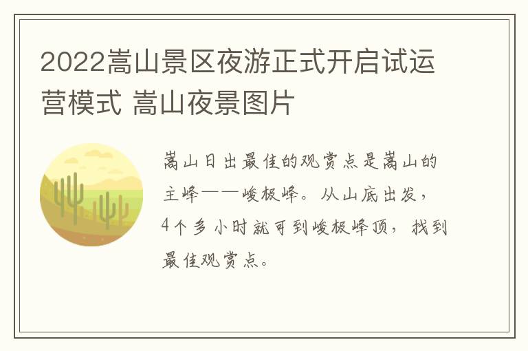 2022嵩山景区夜游正式开启试运营模式 嵩山夜景图片