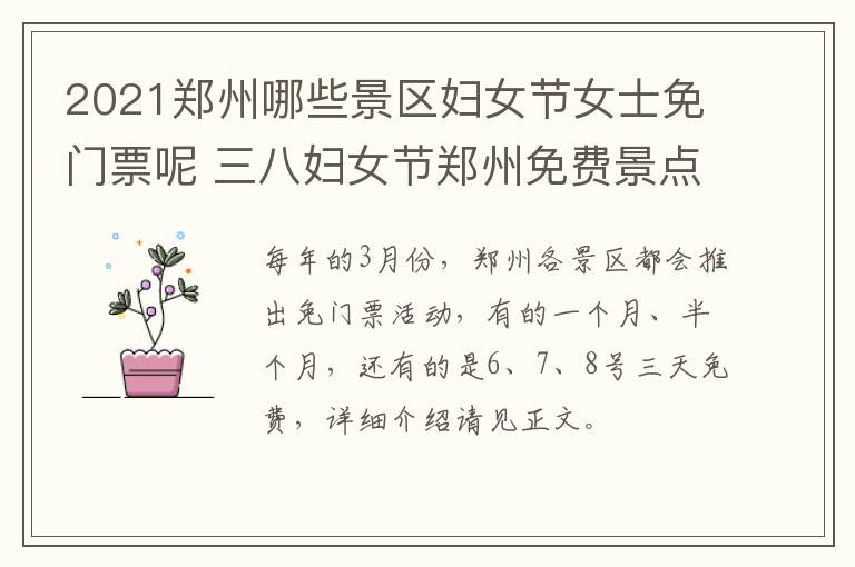 2021郑州哪些景区妇女节女士免门票呢 三八妇女节郑州免费景点