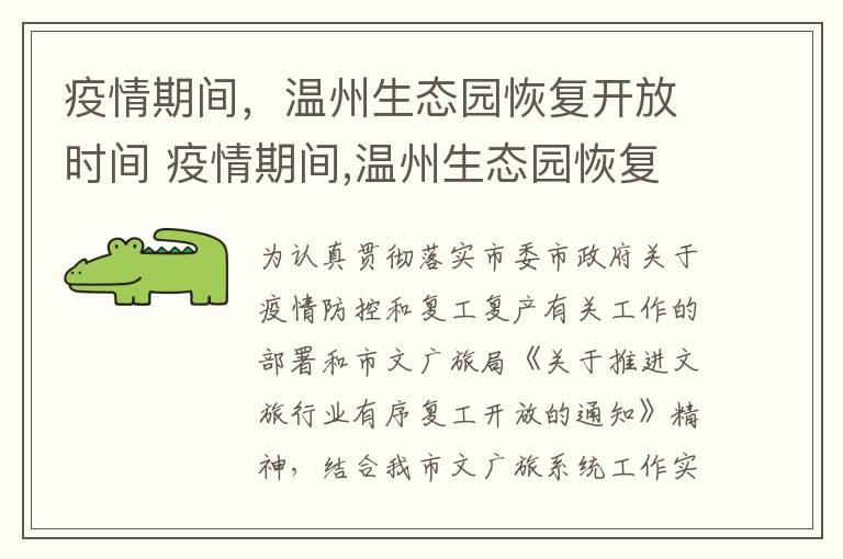 疫情期间，温州生态园恢复开放时间 疫情期间,温州生态园恢复开放时间表