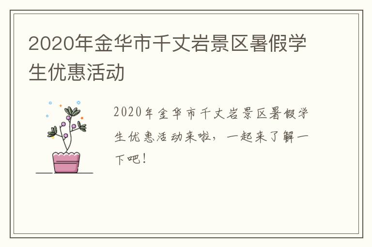 2020年金华市千丈岩景区暑假学生优惠活动