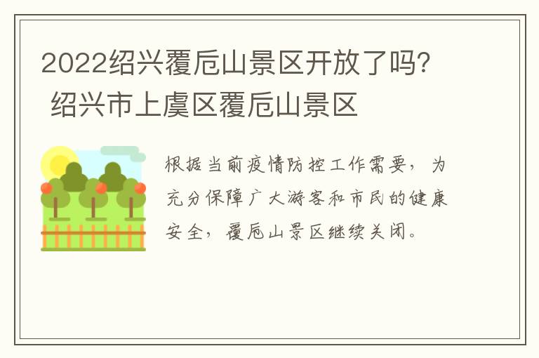 2022绍兴覆卮山景区开放了吗？ 绍兴市上虞区覆卮山景区