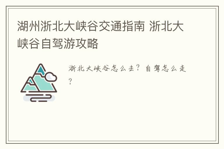 湖州浙北大峡谷交通指南 浙北大峡谷自驾游攻略