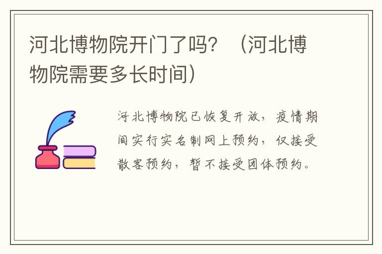 河北博物院开门了吗？（河北博物院需要多长时间）