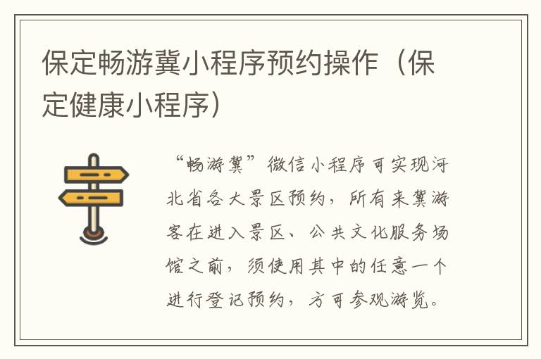 保定畅游冀小程序预约操作（保定健康小程序）