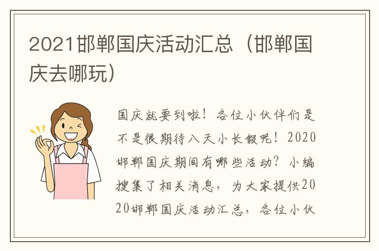 2021邯郸国庆活动汇总（邯郸国庆去哪玩）