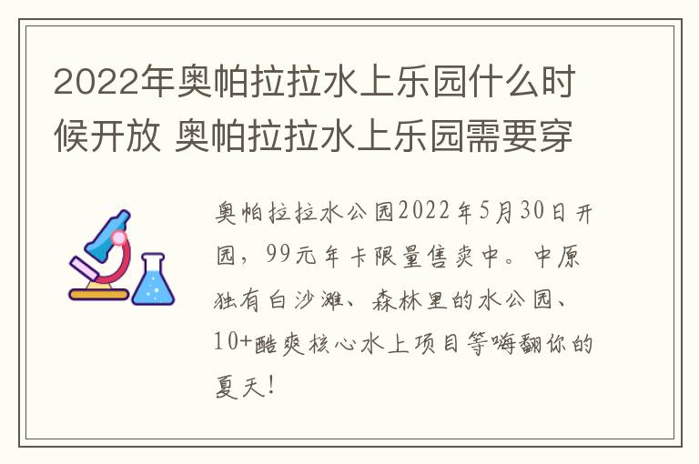 2022年奥帕拉拉水上乐园什么时候开放 奥帕拉拉水上乐园需要穿泳衣吗
