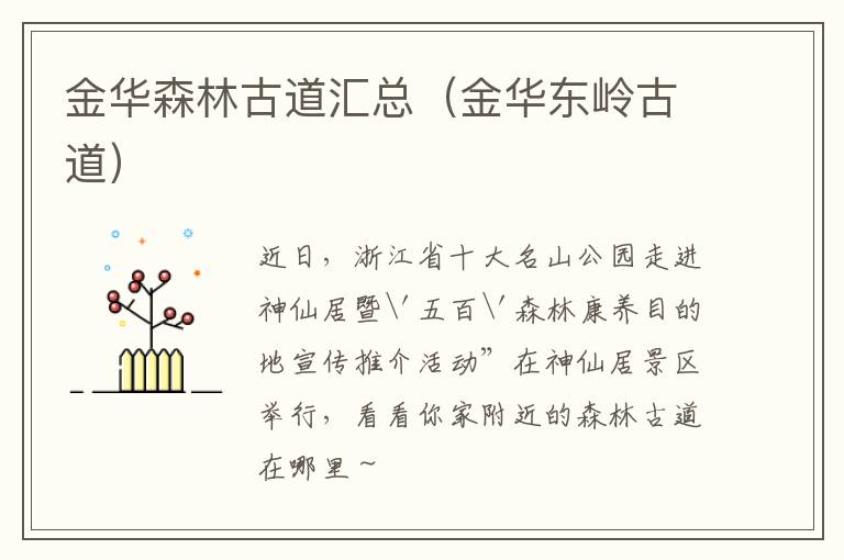 金华森林古道汇总(金华东岭古道)