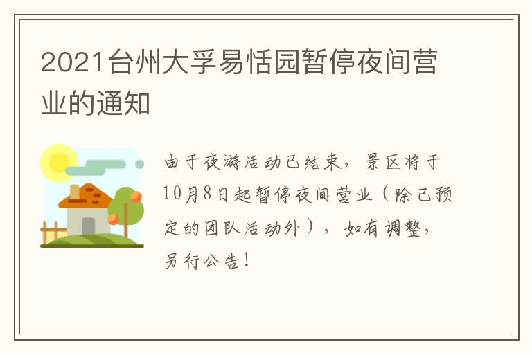 2021台州大孚易恬园暂停夜间营业的通知
