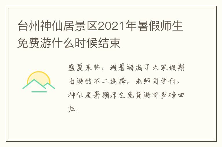 台州神仙居景区2021年暑假师生免费游什么时候结束