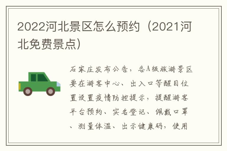 2022河北景区怎么预约（2021河北免费景点）
