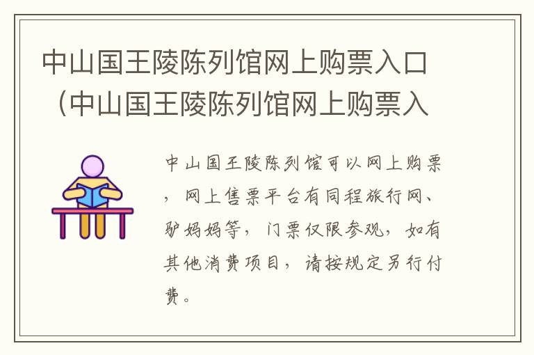 中山国王陵陈列馆网上购票入口(中山国王陵陈列馆网上购票入口在哪)