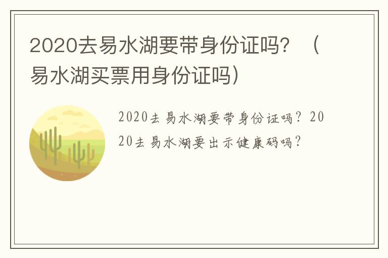 2020去易水湖要带身份证吗?(易水湖买票用身份证吗)