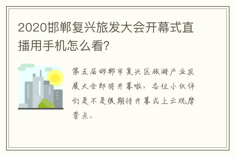 2020邯郸复兴旅发大会开幕式直播用手机怎么看？