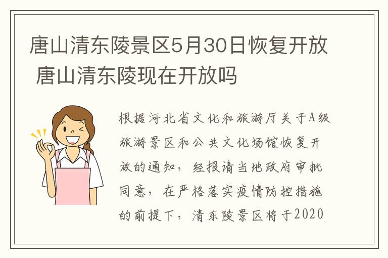 唐山清东陵景区5月30日恢复开放 唐山清东陵现在开放吗