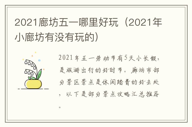 2021廊坊五一哪里好玩（2021年小廊坊有没有玩的）