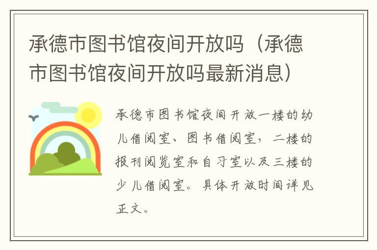 承德市图书馆夜间开放吗（承德市图书馆夜间开放吗最新消息）