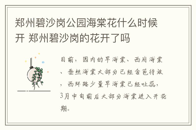 郑州碧沙岗公园海棠花什么时候开 郑州碧沙岗的花开了吗