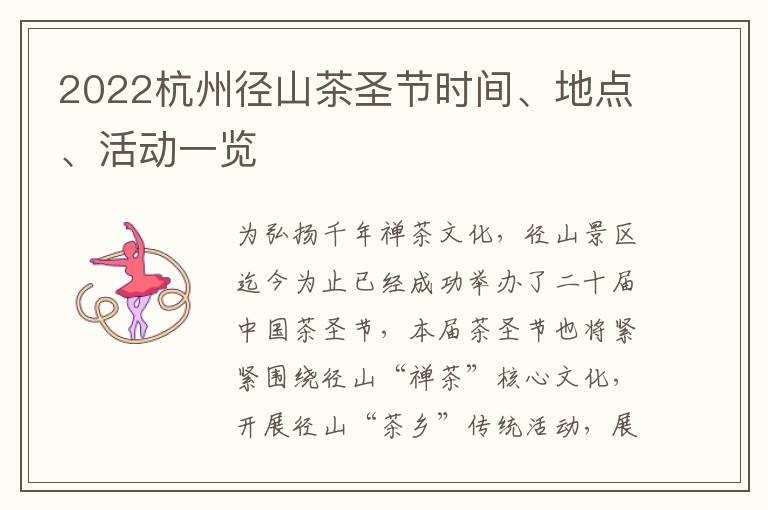 2022杭州径山茶圣节时间、地点、活动一览