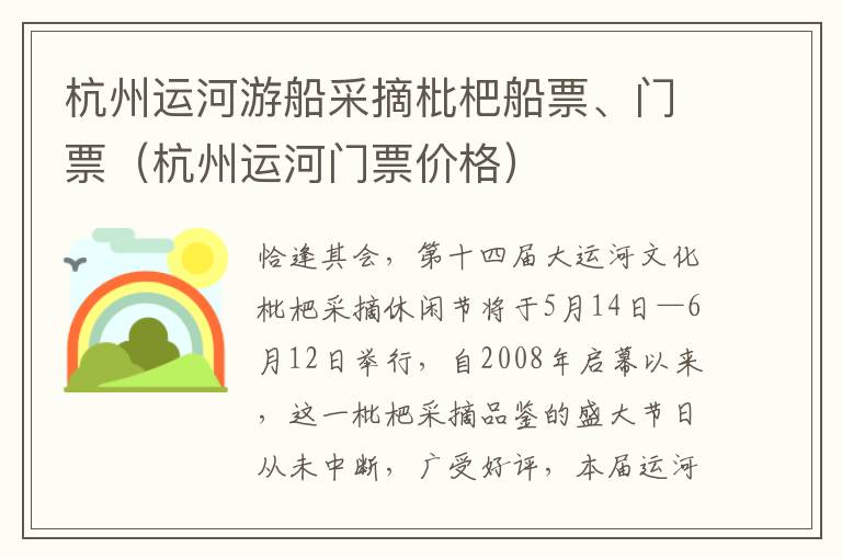 杭州运河游船采摘枇杷船票、门票（杭州运河门票价格）