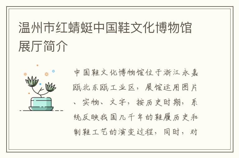 温州市红蜻蜓中国鞋文化博物馆展厅简介