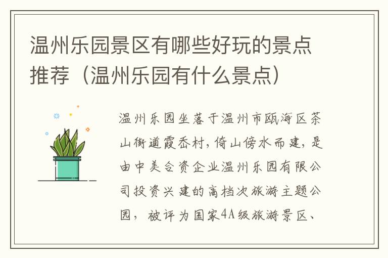 温州乐园景区有哪些好玩的景点推荐(温州乐园有什么景点)