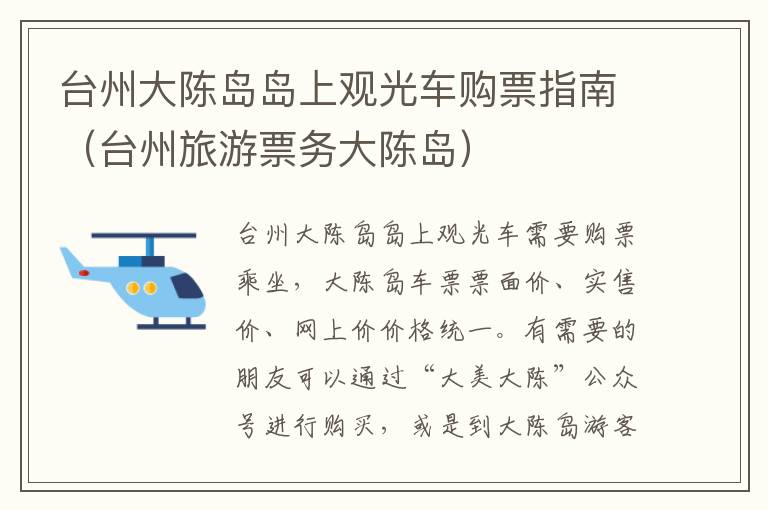 台州大陈岛岛上观光车购票指南（台州旅游票务大陈岛）