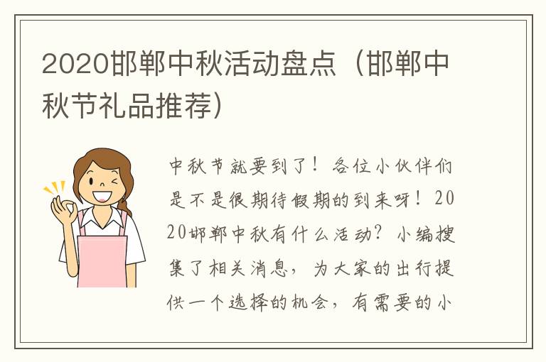 2020邯郸中秋活动盘点（邯郸中秋节礼品推荐）