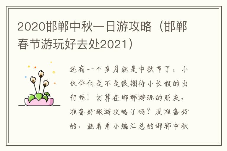 2020邯郸中秋一日游攻略(邯郸春节游玩好去处2021)
