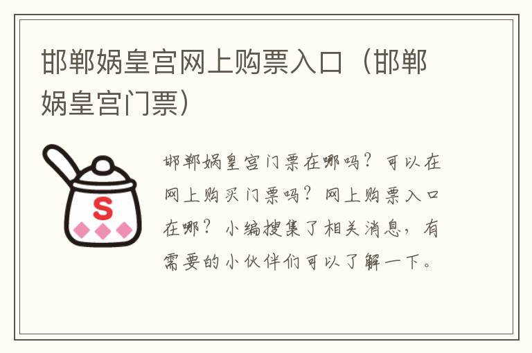 邯郸娲皇宫网上购票入口（邯郸娲皇宫门票）