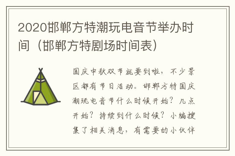 2020邯郸方特潮玩电音节举办时间（邯郸方特剧场时间表）
