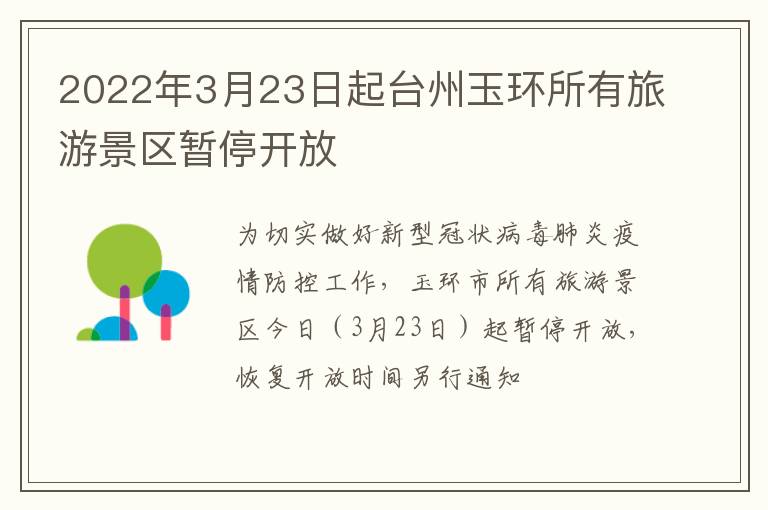 2022年3月23日起台州玉环所有旅游景区暂停开放