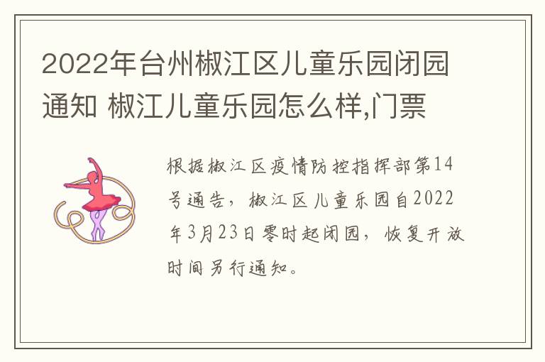 2022年台州椒江区儿童乐园闭园通知 椒江儿童乐园怎么样,门票多少