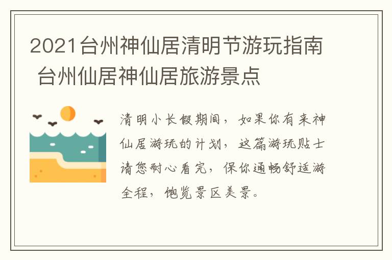 2021台州神仙居清明节游玩指南 台州仙居神仙居旅游景点