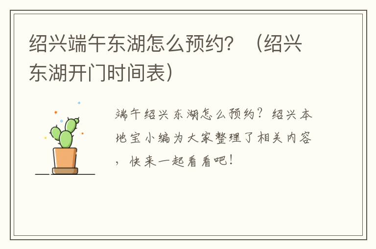 绍兴端午东湖怎么预约?(绍兴东湖开门时间表)