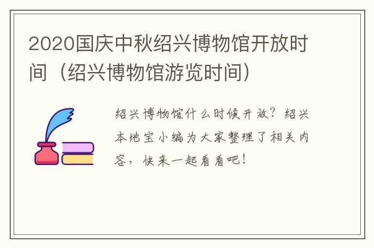 2020国庆中秋绍兴博物馆开放时间（绍兴博物馆游览时间）