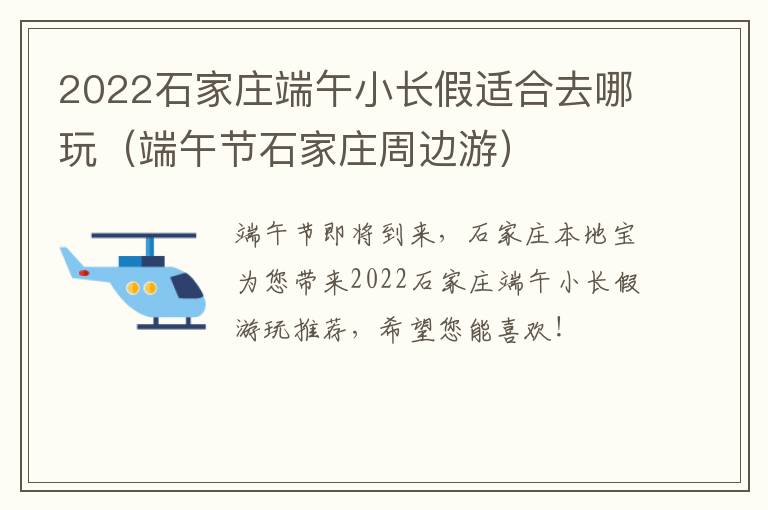 2022石家庄端午小长假适合去哪玩(端午节石家庄周边游)