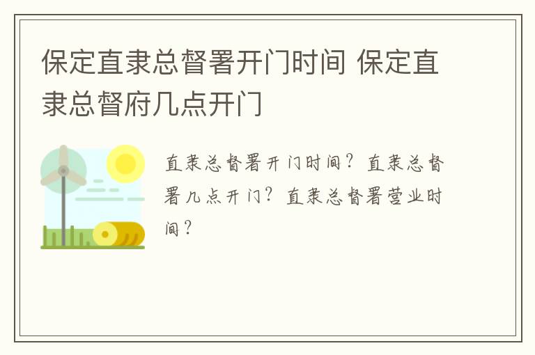 保定直隶总督署开门时间 保定直隶总督府几点开门