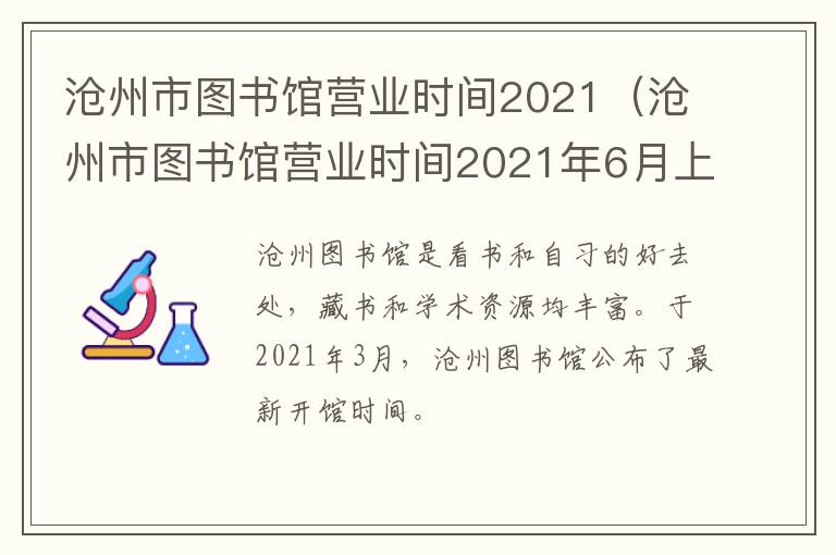 沧州市图书馆营业时间2021（沧州市图书馆营业时间2021年6月上午几点开门）