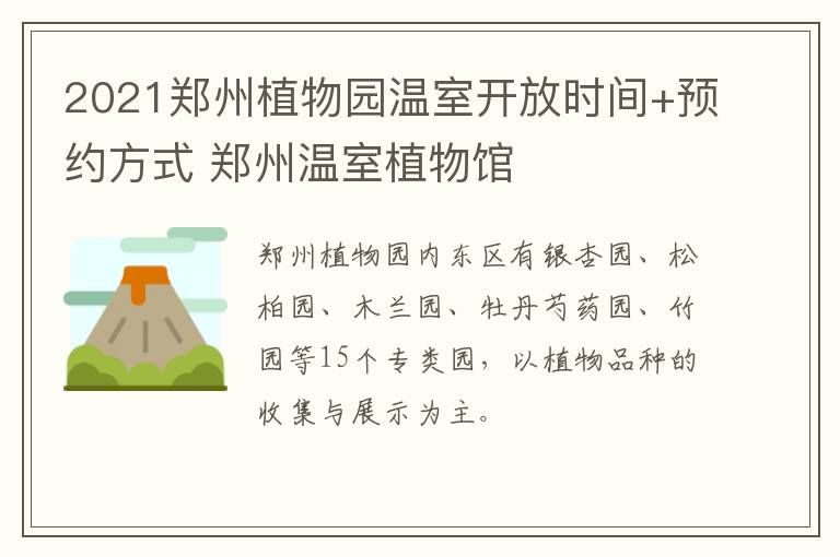 2021郑州植物园温室开放时间+预约方式 郑州温室植物馆
