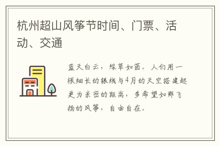 杭州超山风筝节时间、门票、活动、交通