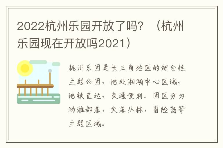 2022杭州乐园开放了吗？（杭州乐园现在开放吗2021）