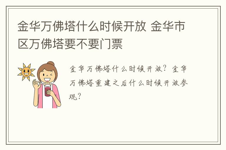 金华万佛塔什么时候开放 金华市区万佛塔要不要门票