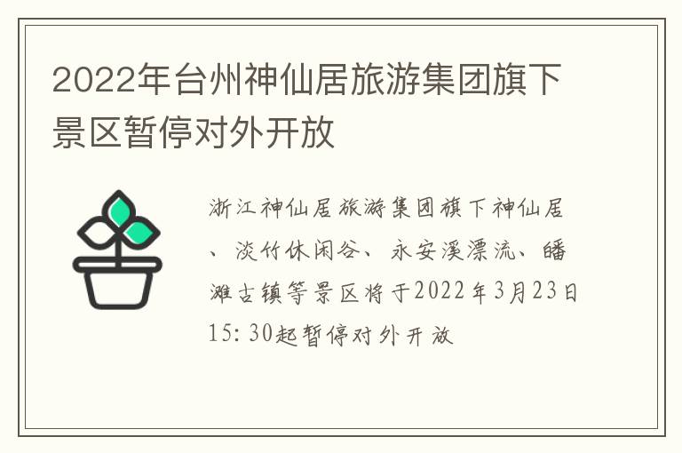 2022年台州神仙居旅游集团旗下景区暂停对外开放