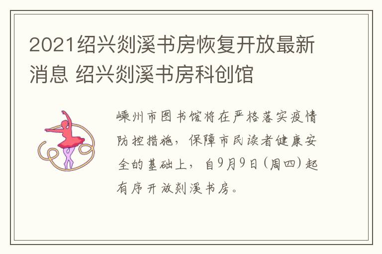2021绍兴剡溪书房恢复开放最新消息 绍兴剡溪书房科创馆